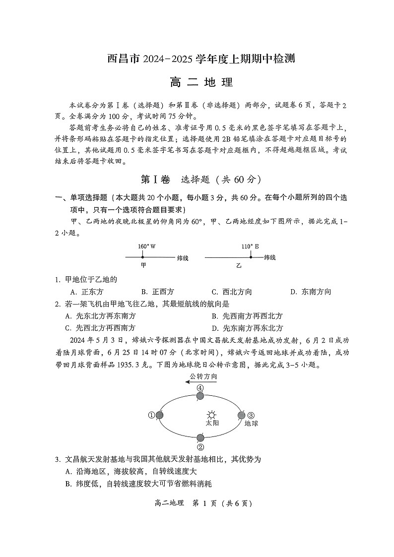 四川省凉山彝族自治州西昌市2024-2025学年高二上学期期中检测地理试题第1页