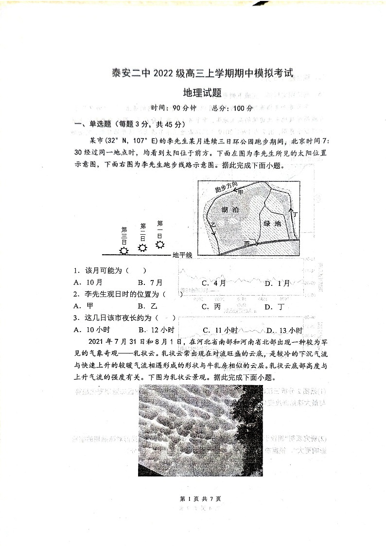 山东省泰安第二中学2024-2025学年高三上学期11月期中地理试题第1页