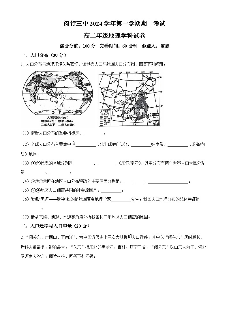 解析：上海市闵行区六校2024-2025学年高二上学期10月期中联考地理试题（原卷版）第1页