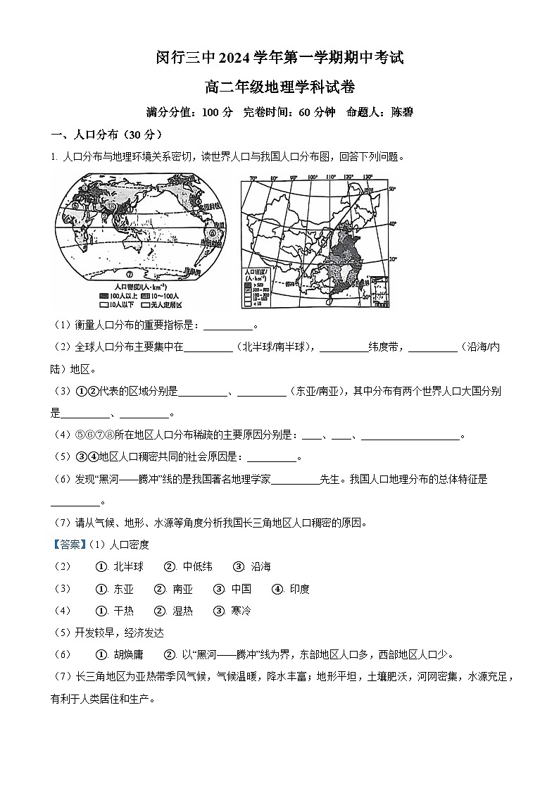 解析：上海市闵行区六校2024-2025学年高二上学期10月期中联考地理试题（解析版）第1页
