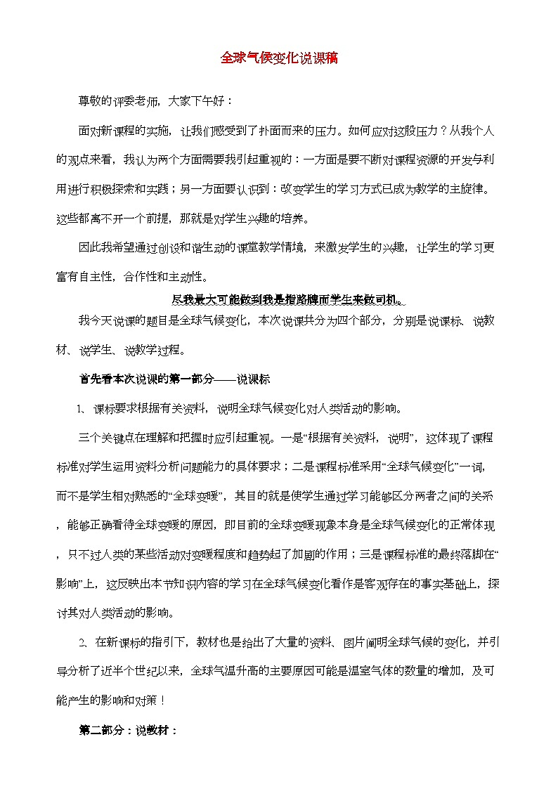 2022年高中地理全球气候变化说课稿新人教版必修1第1页