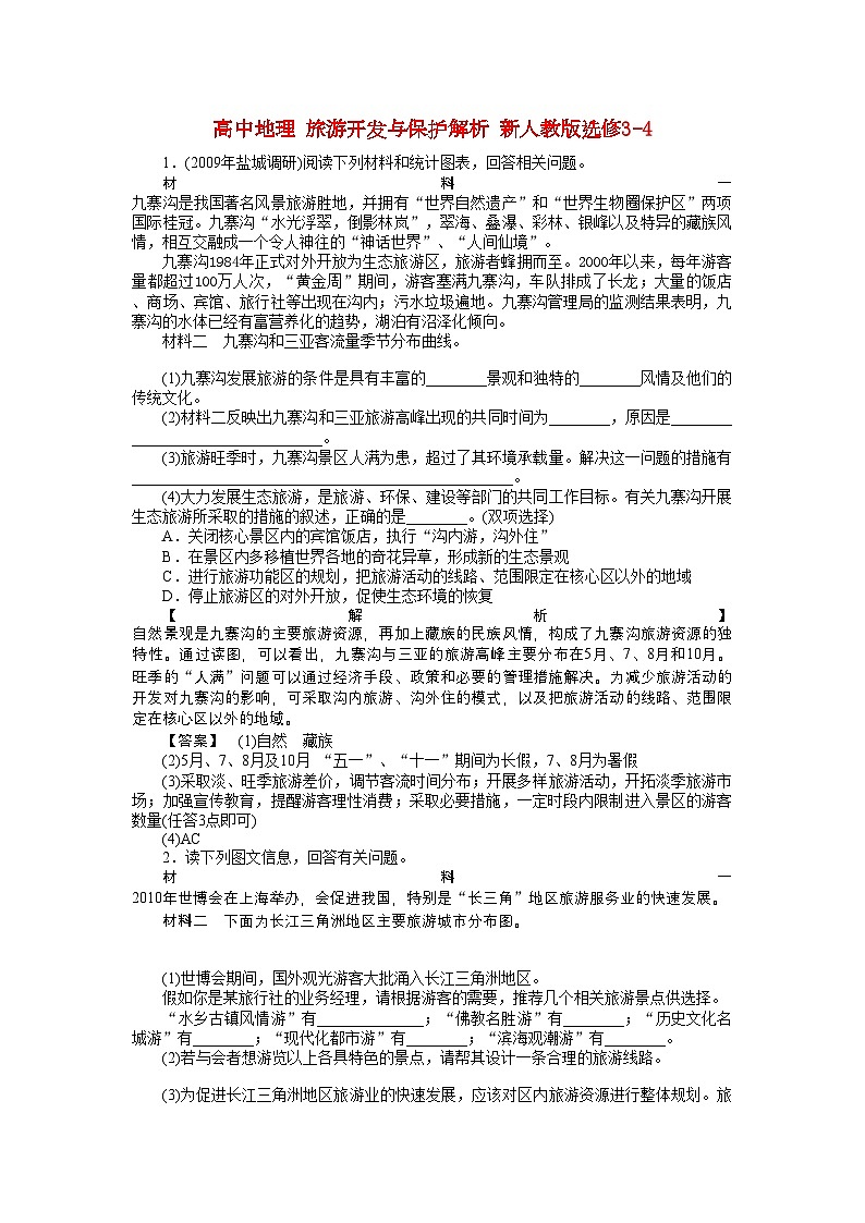 2022年高中地理旅游开发与保护-讲义-含解析-新人教版选修301
