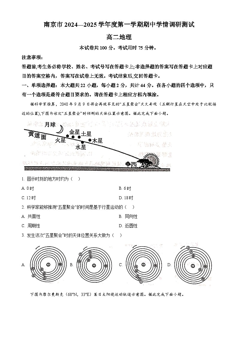 江苏省南京市2024-2025学年高二上学期11月期中考试地理试卷（Word版附解析）第1页