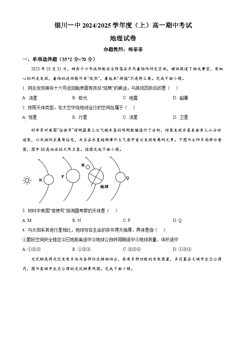 宁夏回族自治区银川一中2024-2025学年高一上学期期中考试地理试卷（Word版附解析）第1页