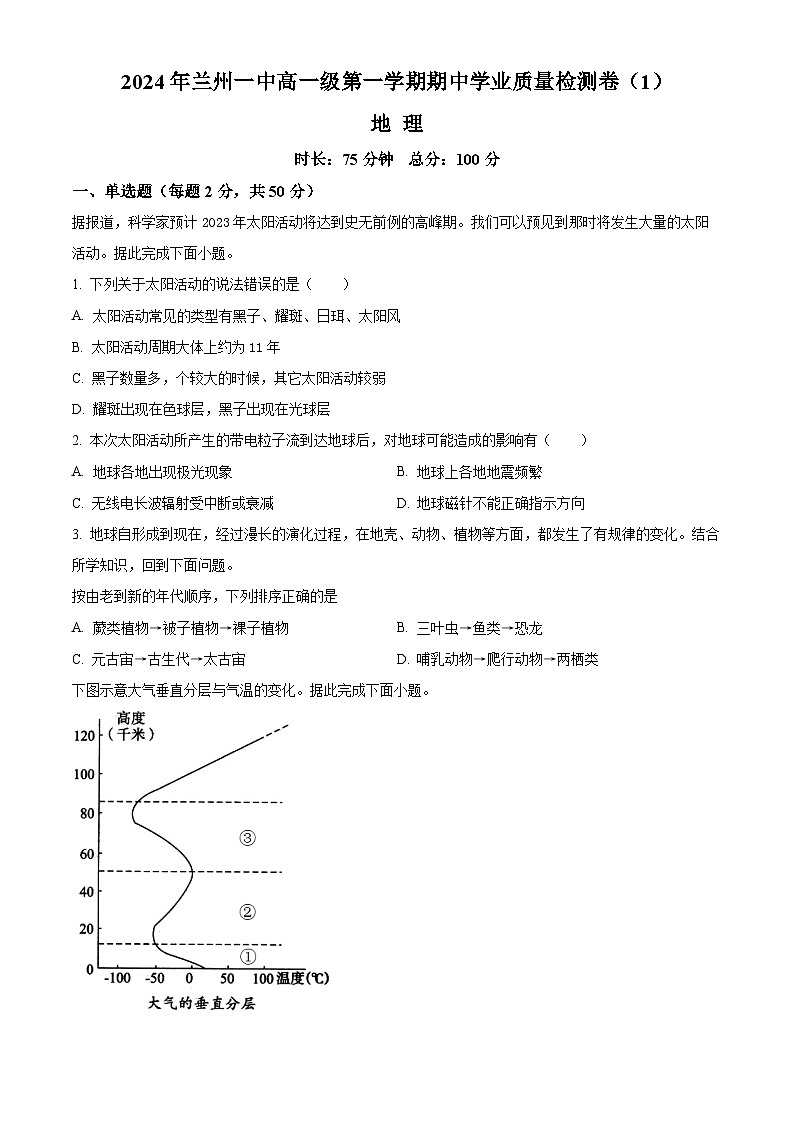 甘肃省兰州第一中学2024-2025学年高一上学期11月期中考试地理试卷（Word版附解析）第1页
