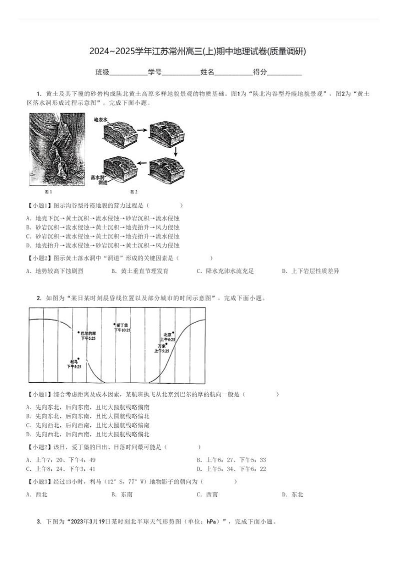 2024～2025学年江苏常州高三(上)期中地理试卷(质量调研)[原题+解析]第1页