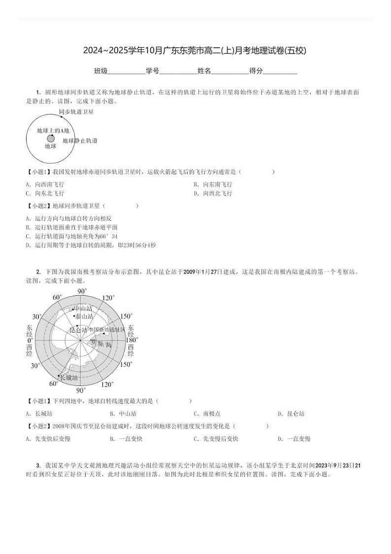 2024～2025学年10月广东东莞市高二(上)月考地理试卷(五校)[原题+解析]01