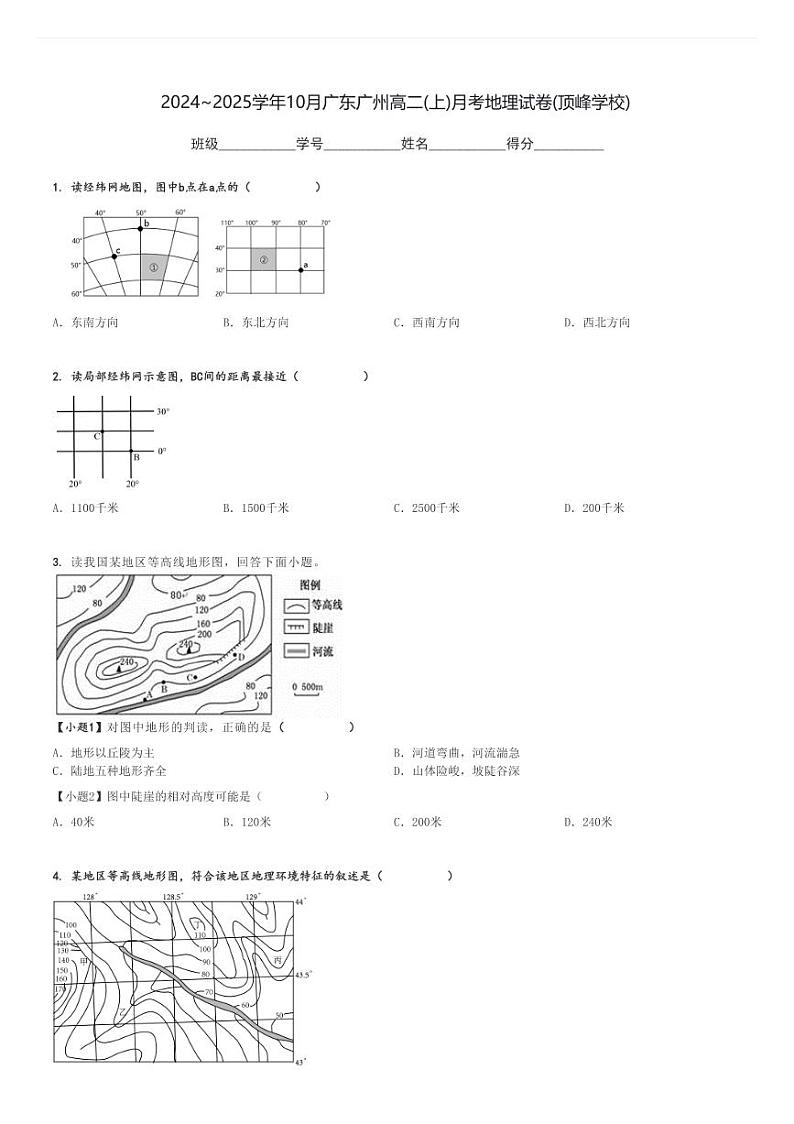 2024～2025学年10月广东广州高二(上)月考地理试卷(顶峰学校)[原题+解析]第1页