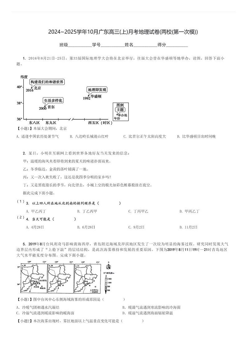 2024～2025学年10月广东高三(上)月考地理试卷(两校(第一次模))[原题+解析]第1页