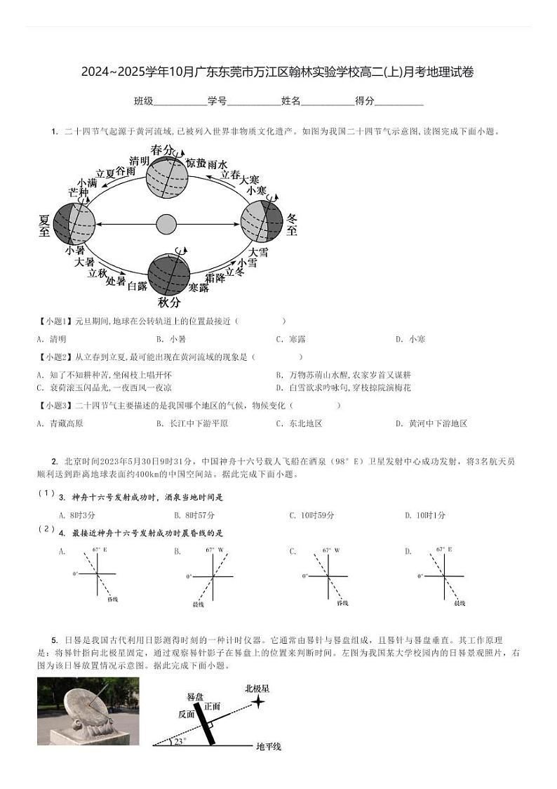 2024～2025学年10月广东东莞市万江区翰林实验学校高二(上)月考地理试卷[原题+解析]第1页