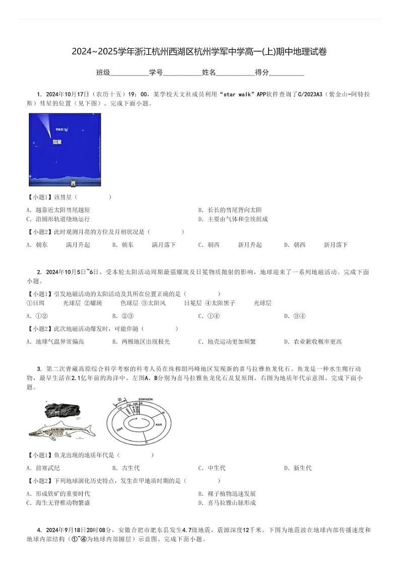 2024～2025学年浙江杭州西湖区杭州学军中学高一(上)期中地理试卷[原题+解析]第1页