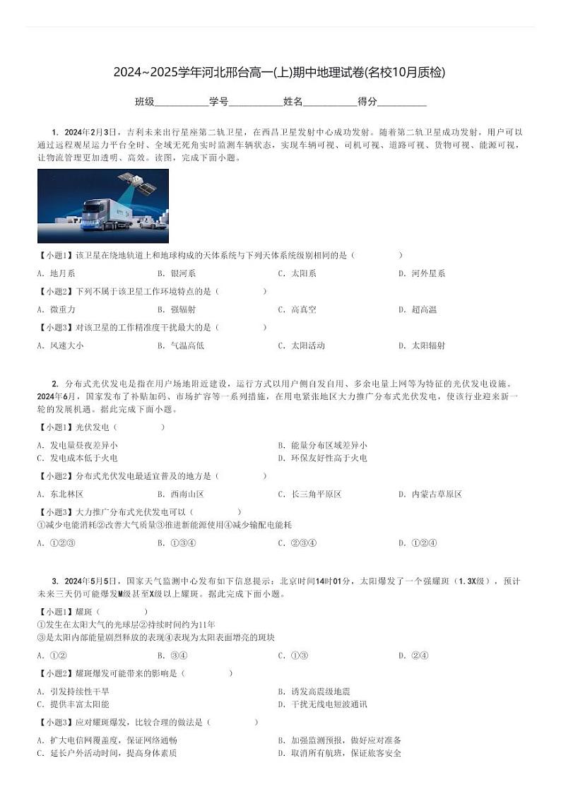 2024～2025学年河北邢台高一(上)期中地理试卷(名校10月质检)[原题+解析]第1页