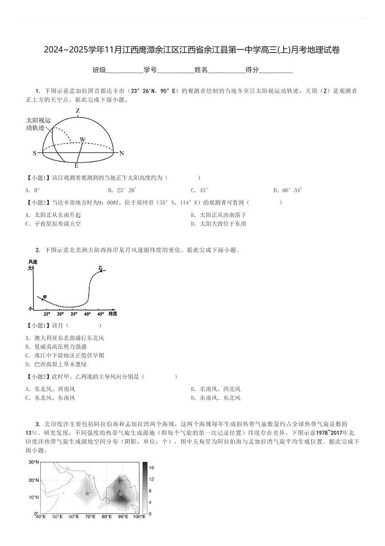 2024～2025学年11月江西鹰潭余江区江西省余江县第一中学高三(上)月考地理试卷[原题+解析]第1页