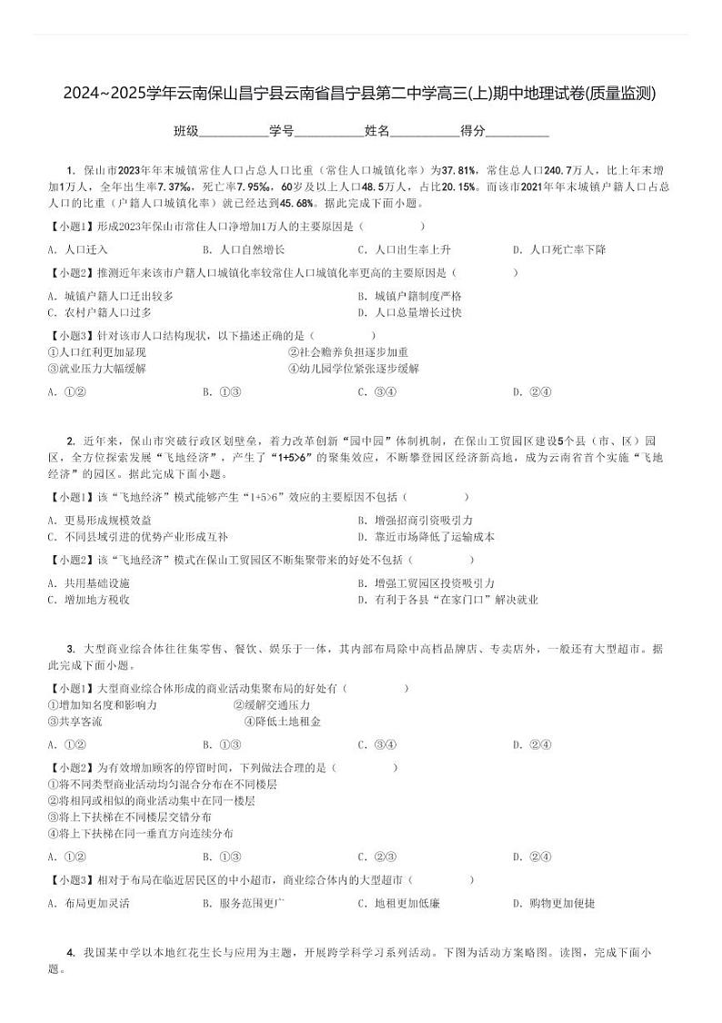 2024～2025学年云南保山昌宁县云南省昌宁县第二中学高三(上)期中地理试卷(质量监测)[原题+解析]第1页