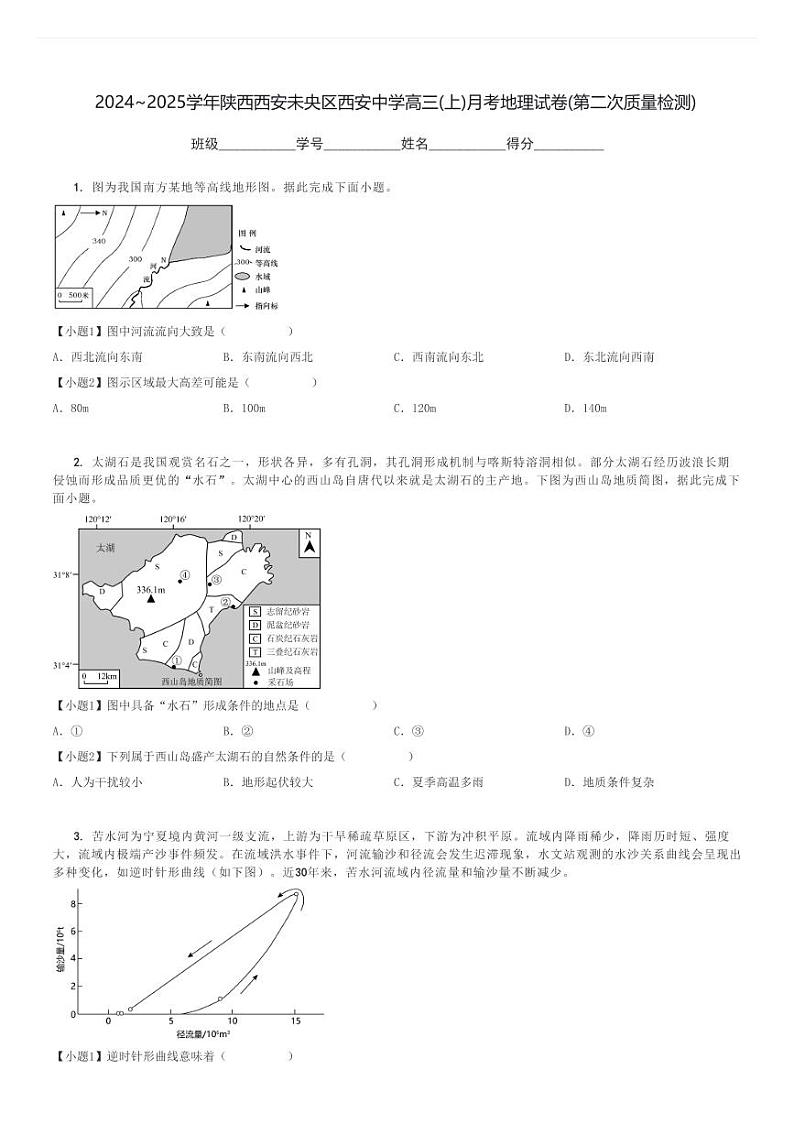 2024～2025学年陕西西安未央区西安中学高三(上)月考地理试卷(第二次质量检测)[原题+解析]第1页