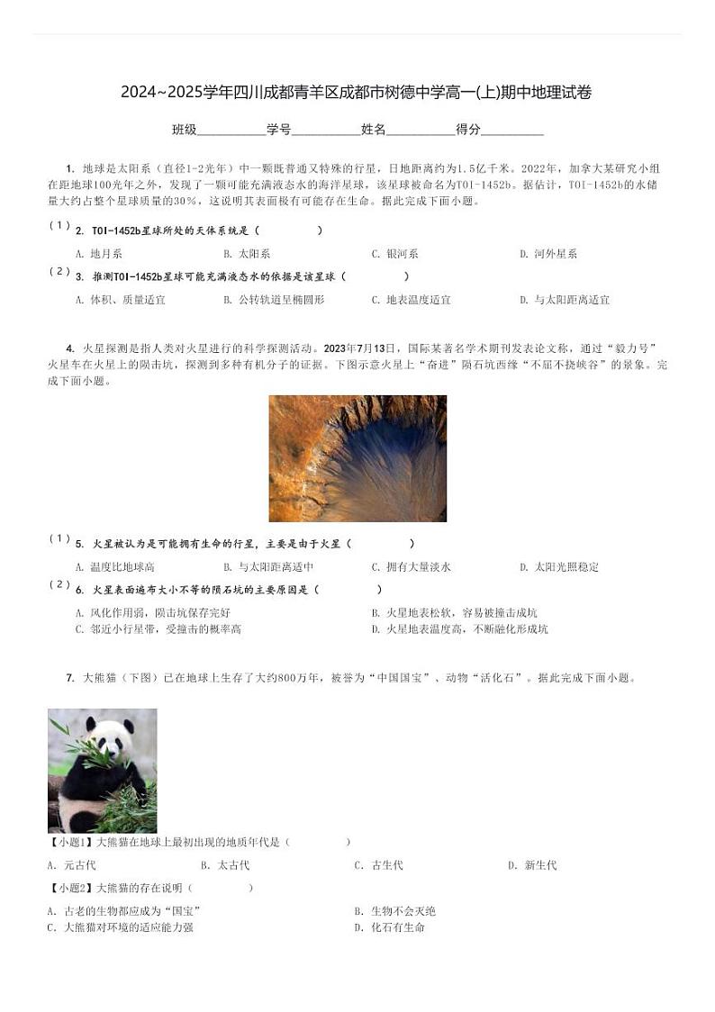 2024～2025学年四川成都青羊区成都市树德中学高一(上)期中地理试卷[原题+解析]第1页