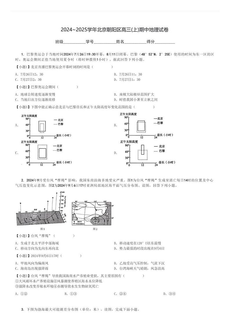 2024～2025学年北京朝阳区高三(上)期中地理试卷[原题+解析]第1页