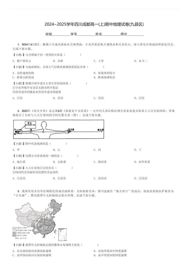 2024～2025学年四川成都高一(上)期中地理试卷(九县区)[原题+解析]第1页
