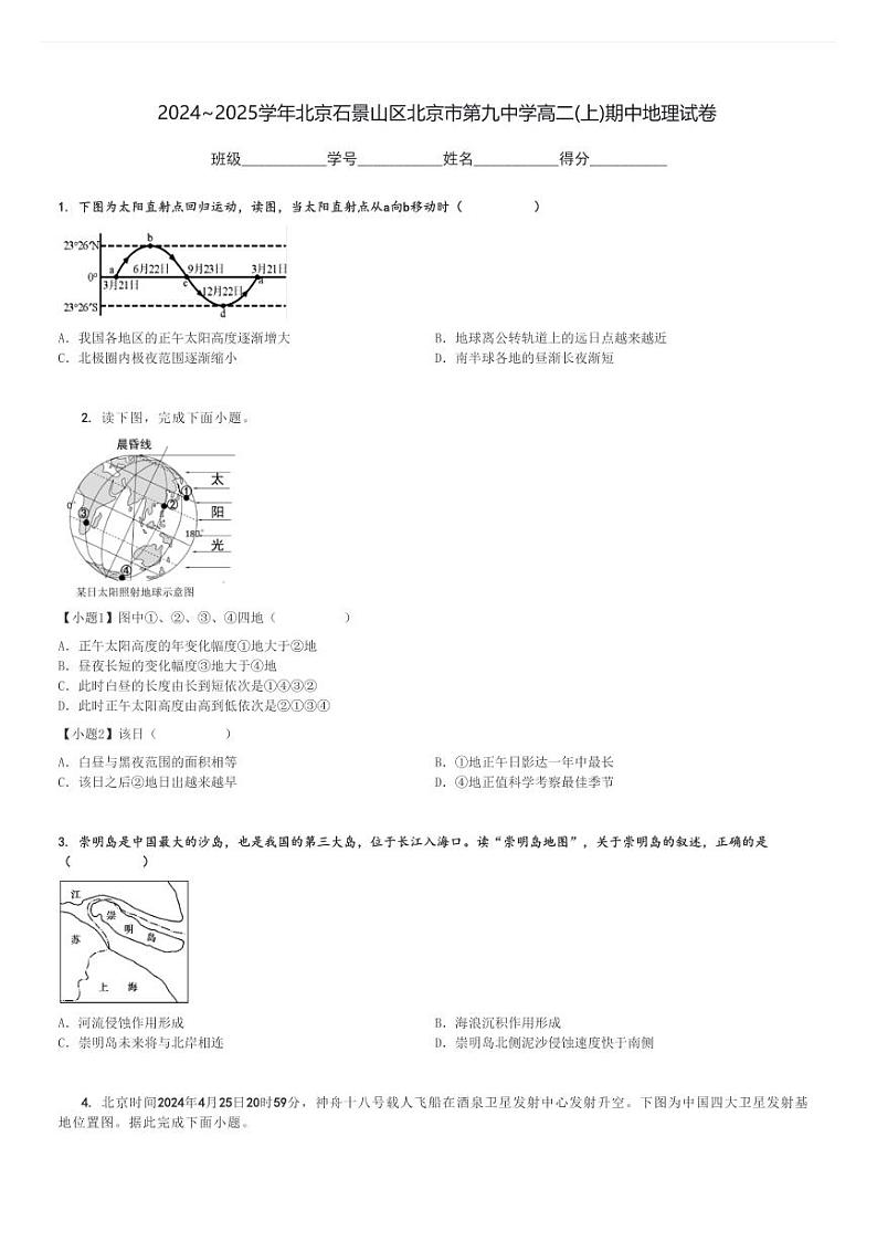 2024～2025学年北京石景山区北京市第九中学高二(上)期中地理试卷[原题+解析]第1页