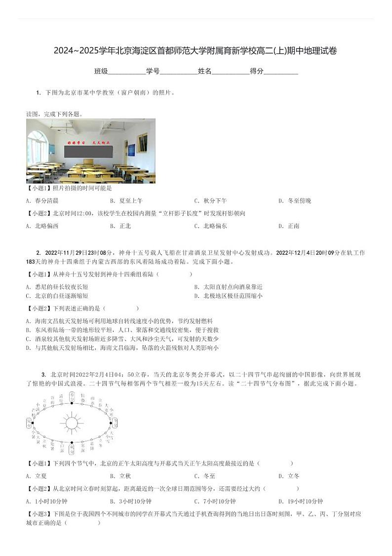 2024～2025学年北京海淀区首都师范大学附属育新学校高二(上)期中地理试卷[原题+解析]第1页