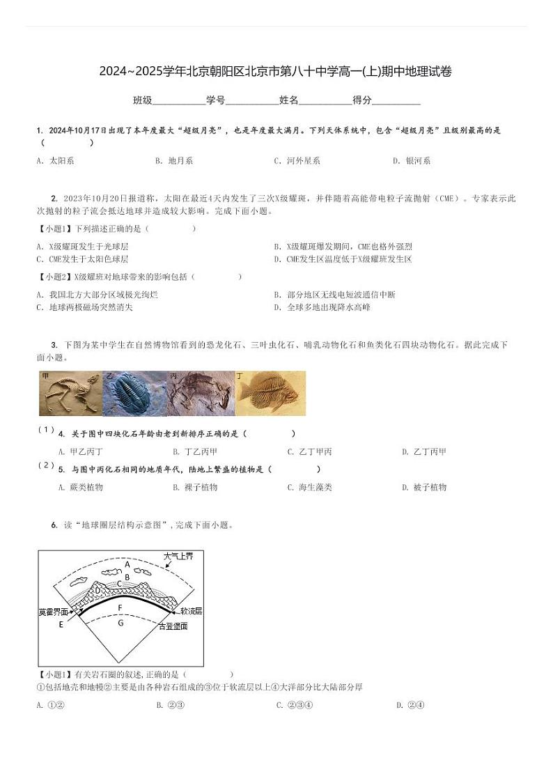 2024～2025学年北京朝阳区北京市第八十中学高一(上)期中地理试卷[原题+解析]第1页