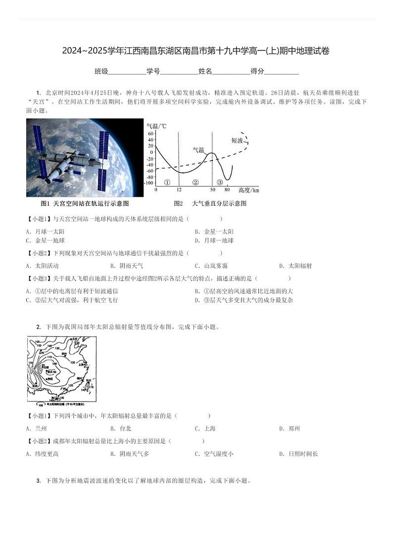 2024～2025学年江西南昌东湖区南昌市第十九中学高一(上)期中地理试卷[原题+解析]第1页