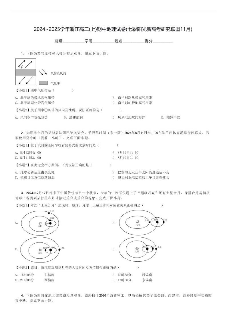 2024～2025学年浙江高二(上)期中地理试卷(七彩阳光新高考研究联盟11月)[原题+解析]第1页