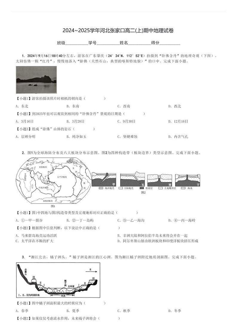 2024～2025学年河北张家口高二(上)期中地理试卷[原题+解析]第1页
