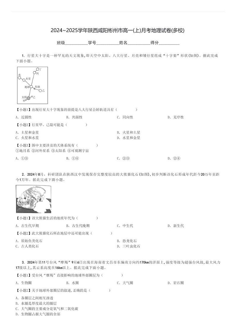 2024～2025学年陕西咸阳彬州市高一(上)月考地理试卷(多校)[原题+解析]第1页