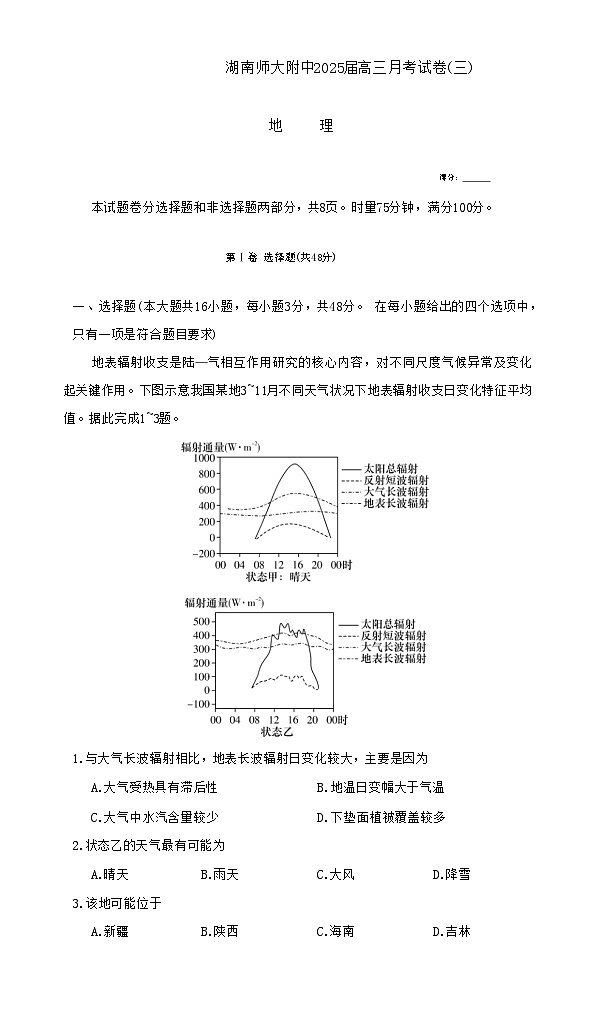 湖南省长沙市湖南师范大学附属中学2024-2025学年高三上学期第三次月考地理试题第1页