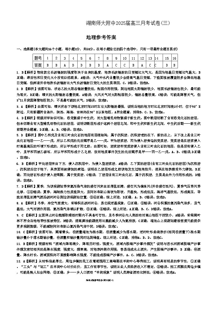 湖南省长沙市湖南师范大学附属中学2024-2025学年高三上学期第三次月考地理试题答案（附中高三3次）第1页
