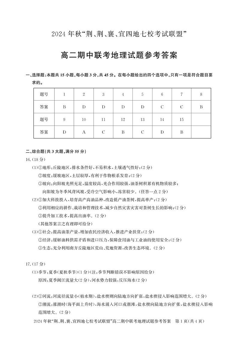 高二期中联考-地理答案第1页