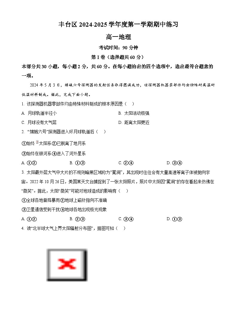 北京市丰台区2024-2025学年高一上学期11月期中地理试题无答案第1页