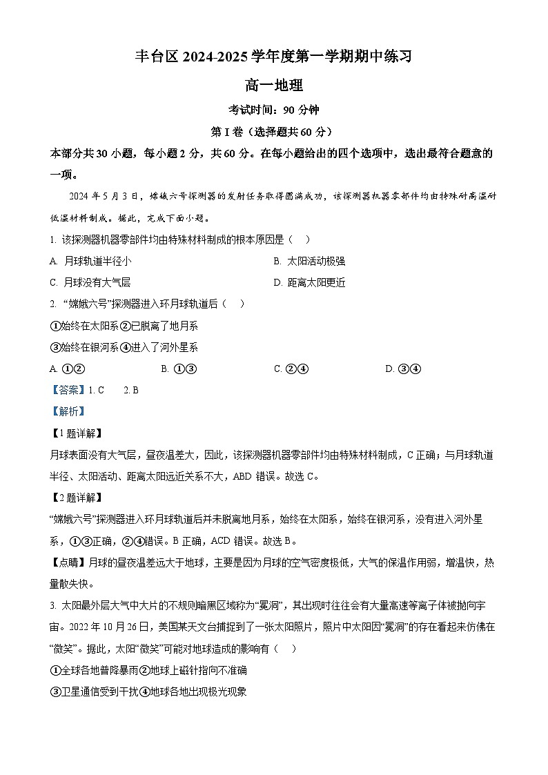 北京市丰台区2024-2025学年高一上学期11月期中地理试题含解析第1页