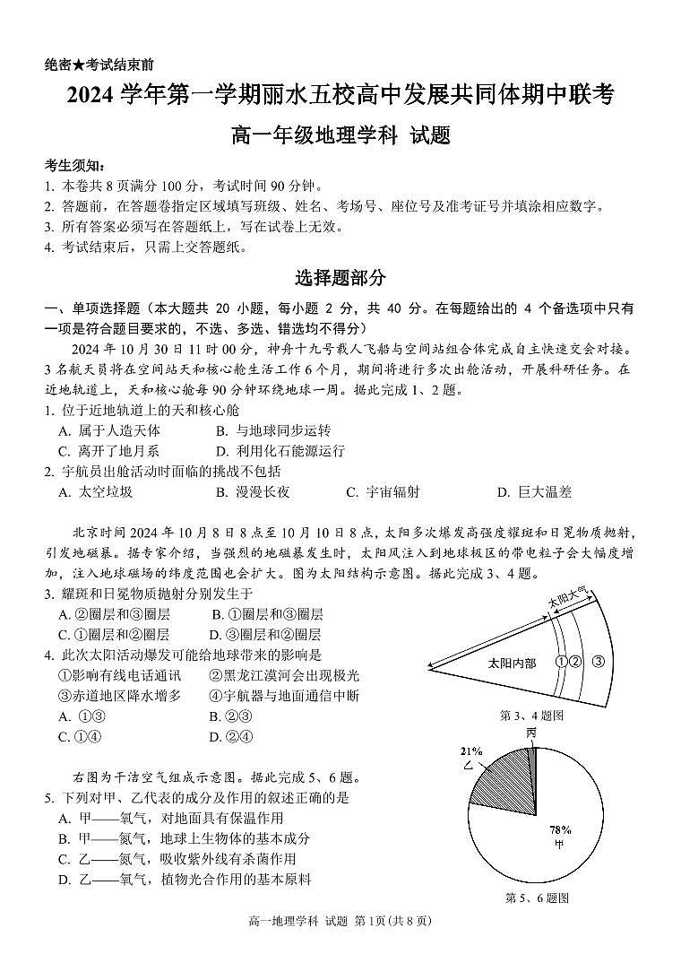 2024学年第一学期丽水五校高中发展共同体期中联考试卷第1页