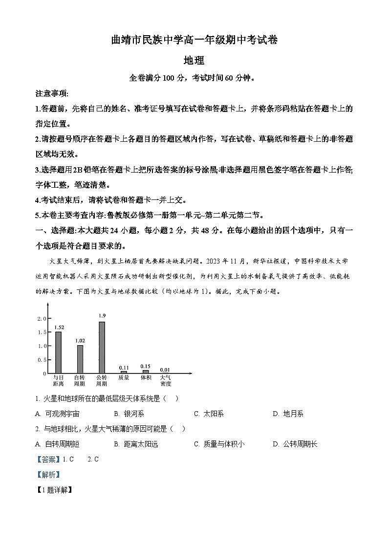 精品解析：云南省曲靖市民族中学2024-2025学年高一上学期期中检测地理试题（解析版）第1页