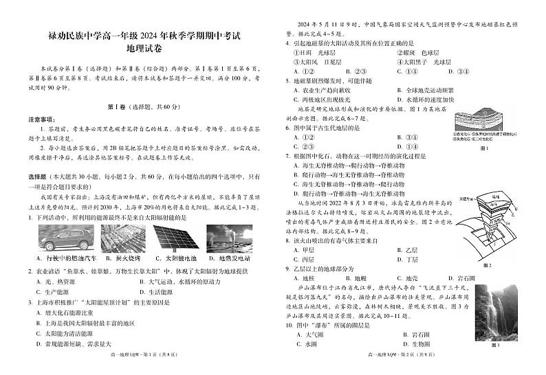禄劝民族中学高一年级2024年秋季学期期中考试地理-试卷第1页