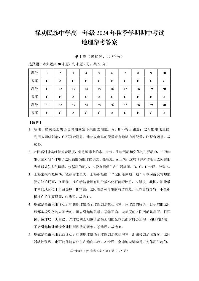 禄劝民族中学高一年级2024年秋季学期期中考试地理-答案第1页