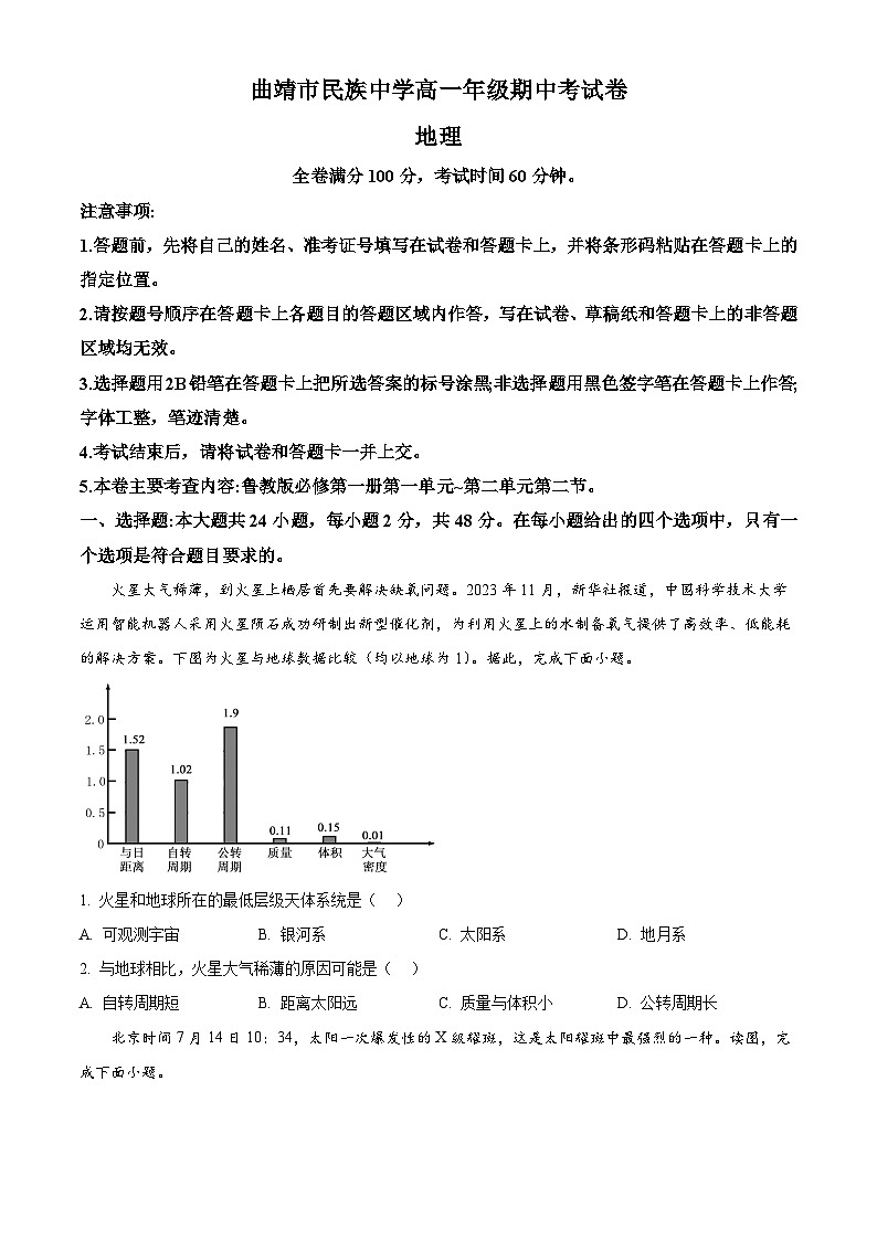 云南省曲靖市民族中学2024-2025学年高一上学期期中检测地理试题（原卷版）第1页