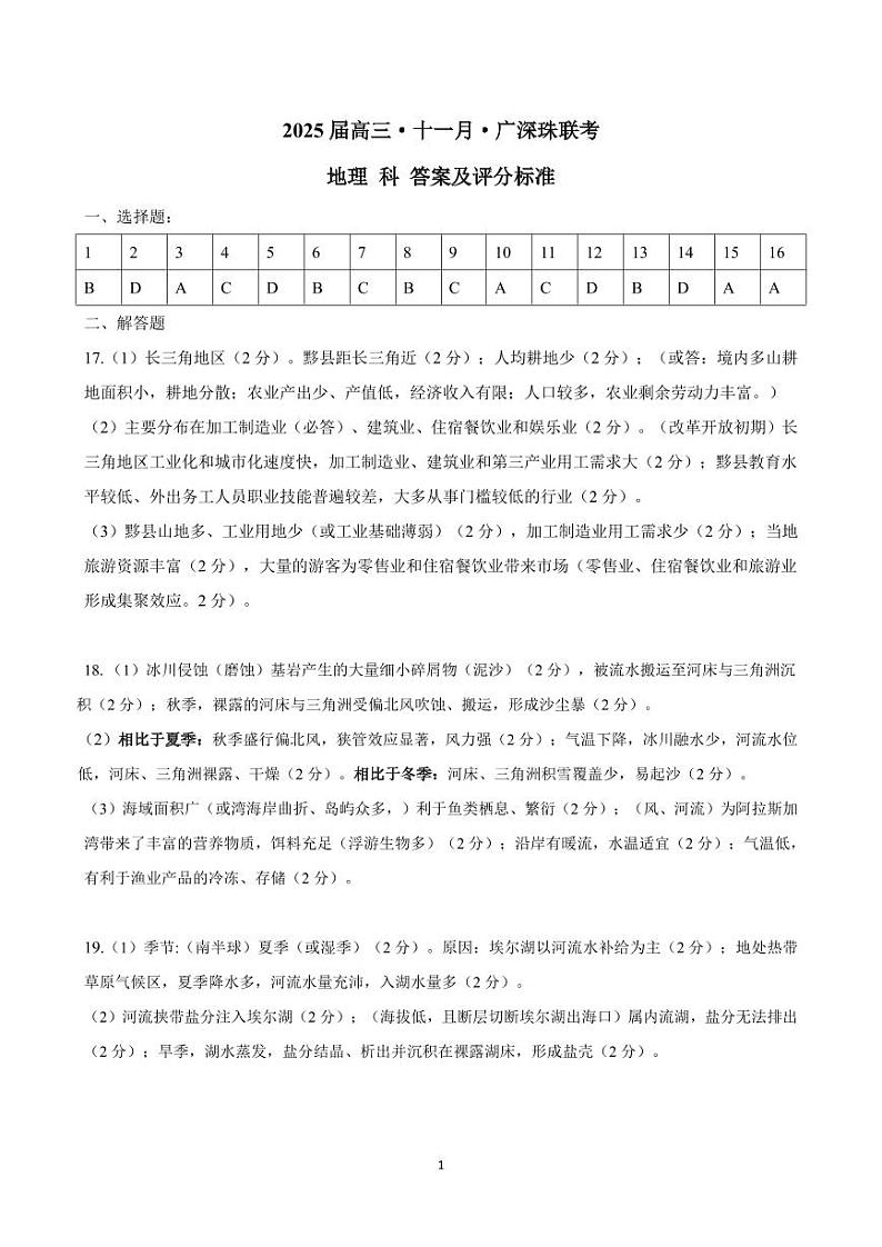 2025届高三·十一月·广深珠联考 参考答案第1页