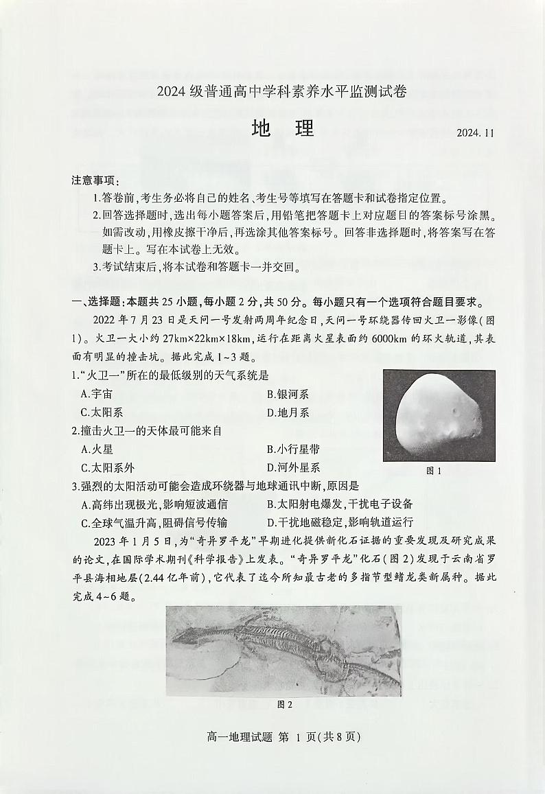 山东省临沂市2024级高一上学期期中考试---地理第1页