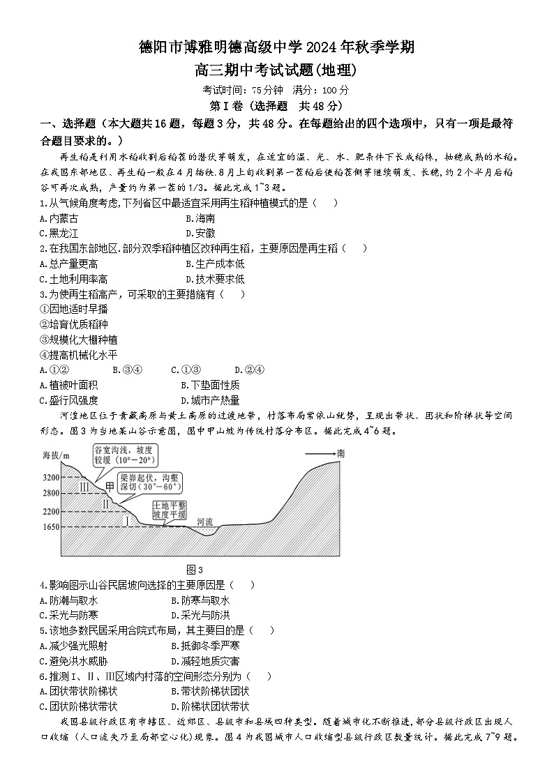 四川省德阳市博雅明德高级中学2024-2025学年高三上学期期中检测地理试题第1页