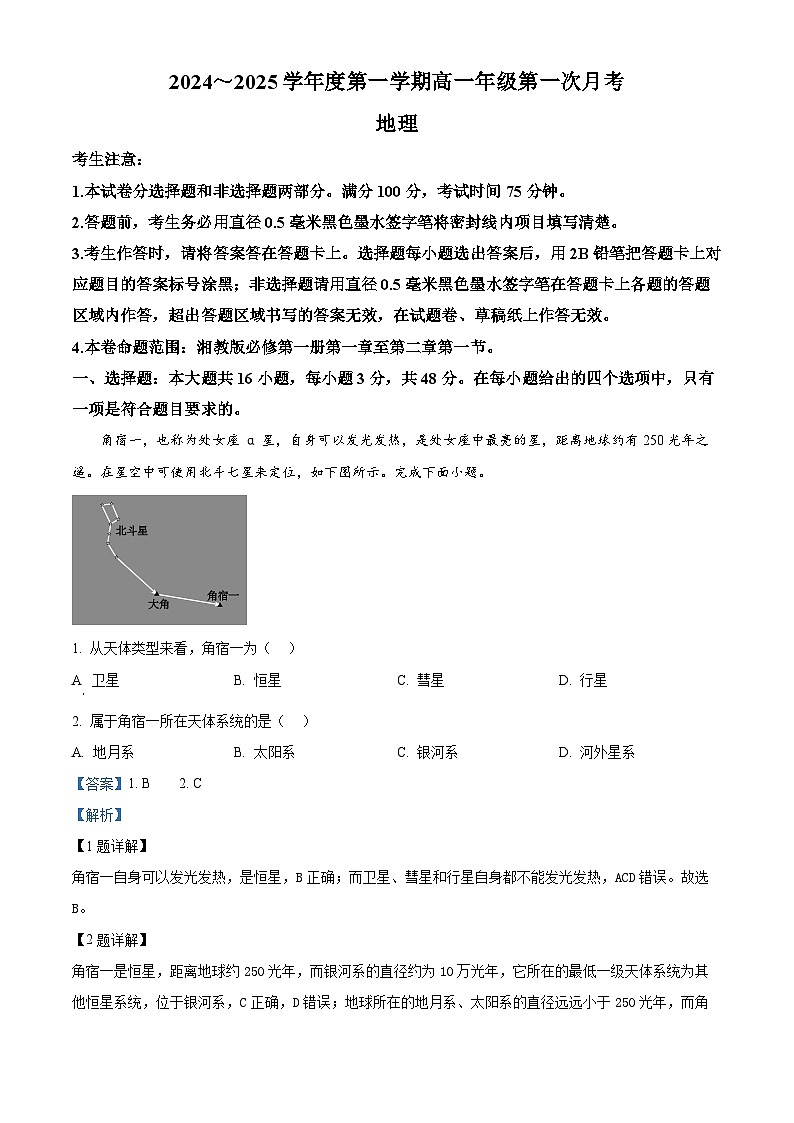 河北省沧州市2024-2025学年高一上学期10月月考地理试题含解析第1页