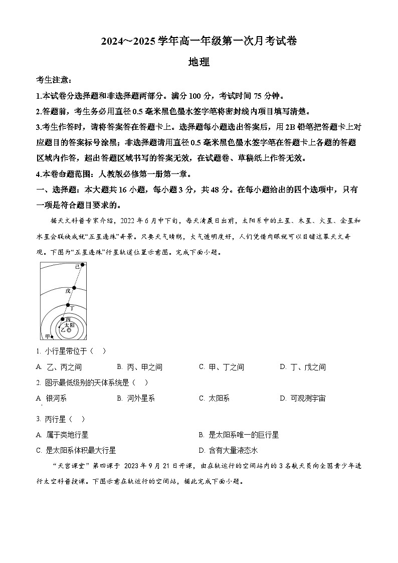 安徽省亳州市涡阳县2024-2025学年高一上学期10月月考地理试题无答案第1页