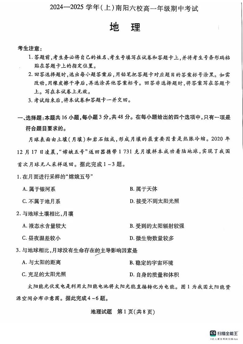 2025南阳六校高一上学期期中联考地理试题扫描版无答案第1页