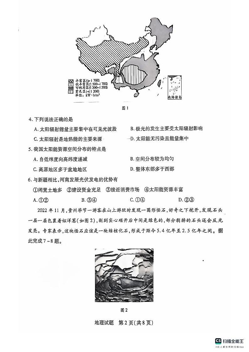 2025南阳六校高一上学期期中联考地理试题扫描版无答案第2页
