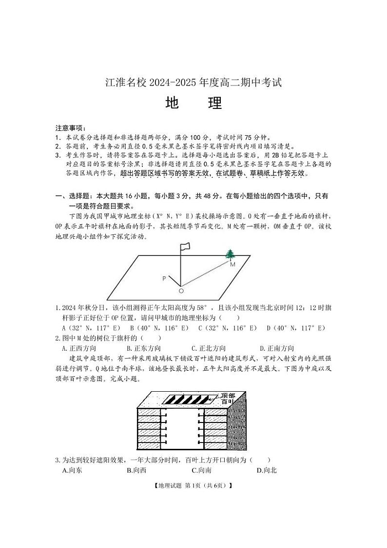 安徽省江淮名校2024-2025学年高二上学期期中考试地理试卷第1页