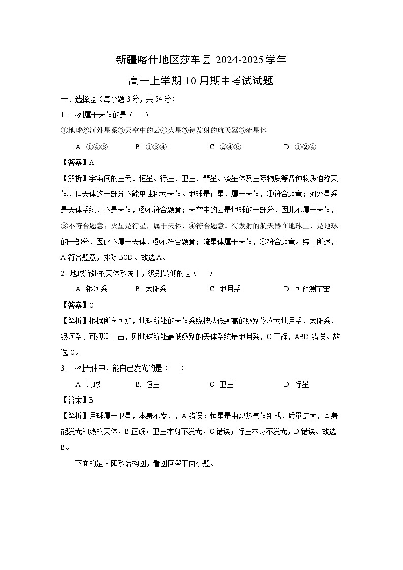 新疆喀什地区莎车县2024-2025学年高一上学期10月期中考试地理试卷第1页