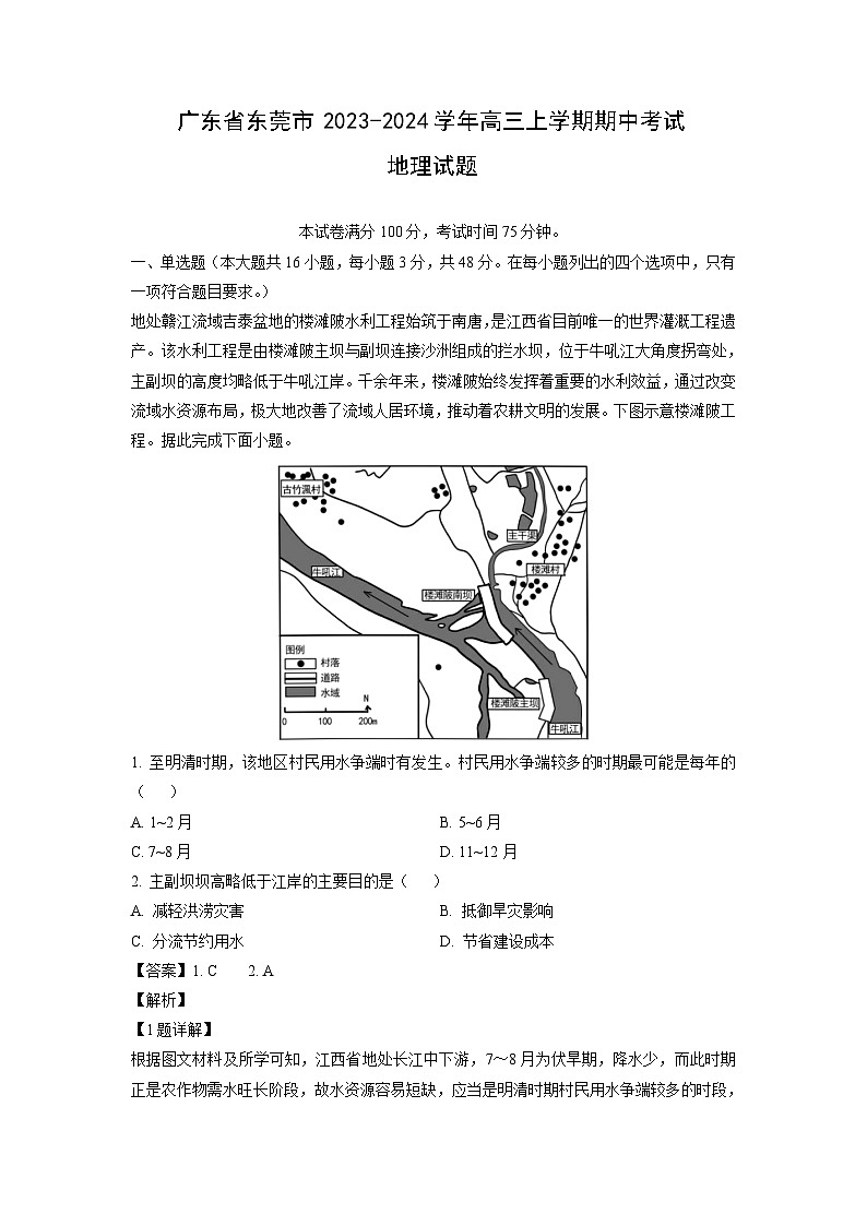 广东省东莞市2023-2024学年高三上学期期中考试地理试卷（解析版）第1页