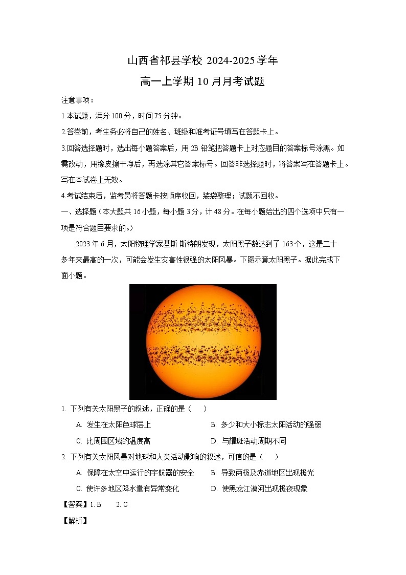 山西省祁县学校2024-2025学年高一上学期10月月考地理试卷（解析版）第1页